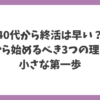 40代から終活は早い？今から始めるべき3つの理由と小さな第一歩を解説するアイキャッチ画像