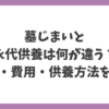墓じまいと永代供養の違いを意味・費用・供養方法の観点から比較した解説画像。