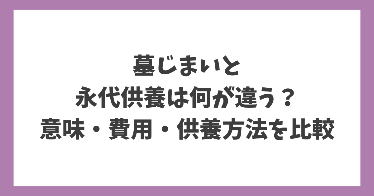墓じまいと永代供養の違いを意味・費用・供養方法の観点から比較した解説画像。