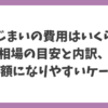 墓じまいの費用はいくらかかるのか、相場の目安と内訳、高額になりやすいケースを解説した図