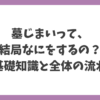 墓じまいとは何をするのか、初めて考える人向けに基礎知識と全体の流れを解説したアイキャッチ画像