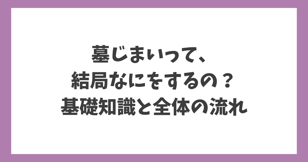 墓じまいとは何をするのか、初めて考える人向けに基礎知識と全体の流れを解説したアイキャッチ画像