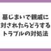 墓じまいで親戚に反対された場合のトラブル対処法を解説するタイトル画像