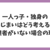 一人っ子・独身の墓じまいはどう考える？承継者がいない場合の現実を解説する記事アイキャッチ画像