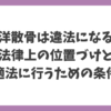 海洋散骨は違法になるのか？法律上の位置づけと適法に行うための条件を解説する記事タイトル画像。