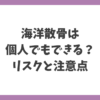 海洋散骨は個人でもできるのかを解説する記事のアイキャッチ画像。業者に頼まない場合のリスクと注意点を紹介。