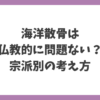 海洋散骨は仏教的に問題ない？宗派別の考え方を解説する記事アイキャッチ画像