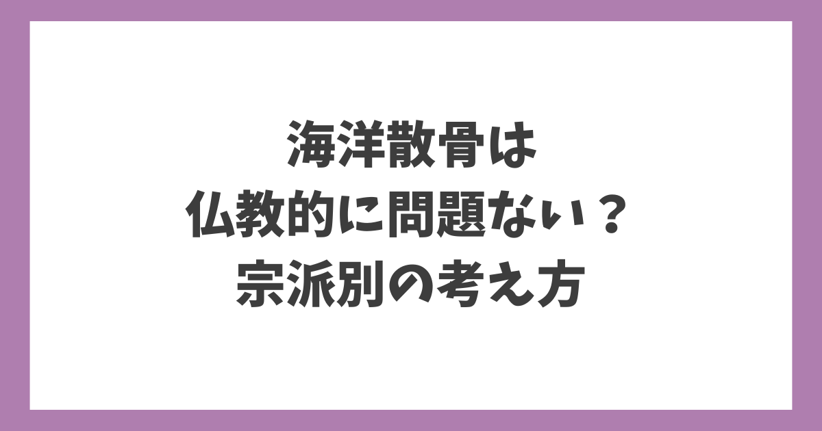 海洋散骨は仏教的に問題ない？宗派別の考え方を解説する記事アイキャッチ画像