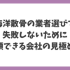 海洋散骨の業者選びで失敗しないための信頼できる会社の見極め方を解説する記事タイトル画像