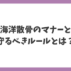海洋散骨のマナーと守るべきルールを解説する記事アイキャッチ画像