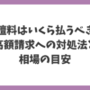 離檀料はいくら払うべきか、高額請求への対処法と相場の目安を解説するアイキャッチ画像