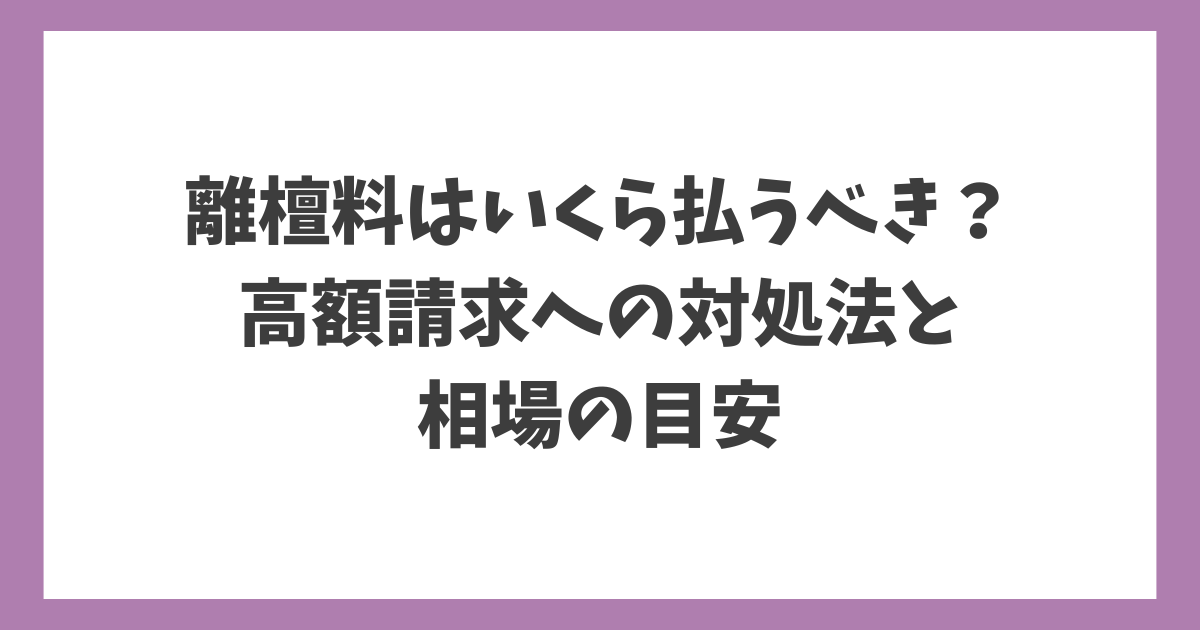 離檀料はいくら払うべきか、高額請求への対処法と相場の目安を解説するアイキャッチ画像