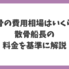 散骨の費用相場はいくら？海洋散骨サービス「散骨船長」の料金を基準に解説したアイキャッチ画像。