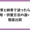 散骨と納骨で迷ったら？費用と供養方法の違いを比較した解説画像