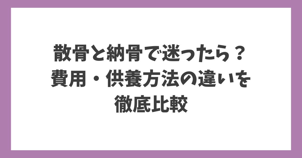 散骨と納骨で迷ったら？費用と供養方法の違いを比較した解説画像