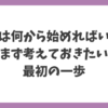 終活は何から始めればいいのか、最初の一歩をやさしく解説するイメージ