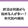 終活は何歳から始める人が多い？年代別の傾向を解説する記事のアイキャッチ画像