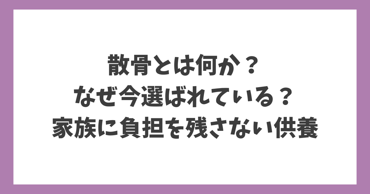 散骨とは何か、なぜ今選ばれているのかを解説する家族に負担を残さない供養のアイキャッチ画像