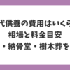 永代供養の費用と相場の目安を解説｜合祀・納骨堂・樹木葬の料金比較
