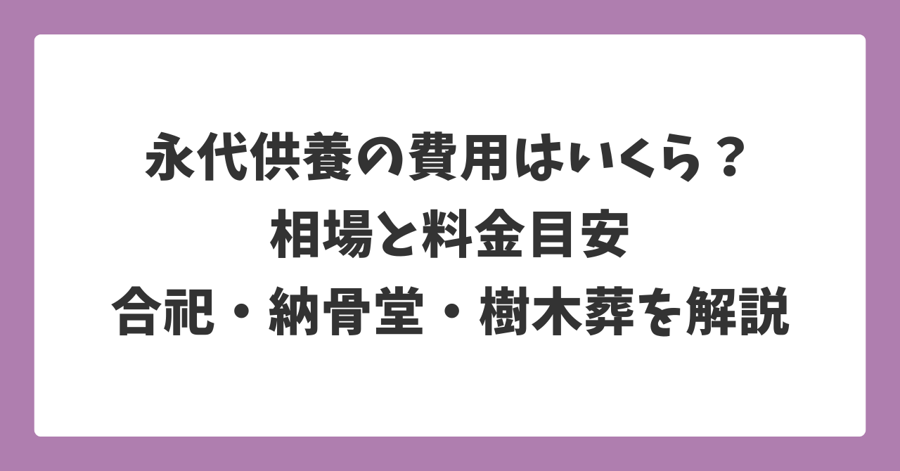 永代供養の費用と相場の目安を解説｜合祀・納骨堂・樹木葬の料金比較