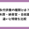 永代供養の種類とは？樹木葬・納骨堂・合祀墓の違いと特徴を比較した図