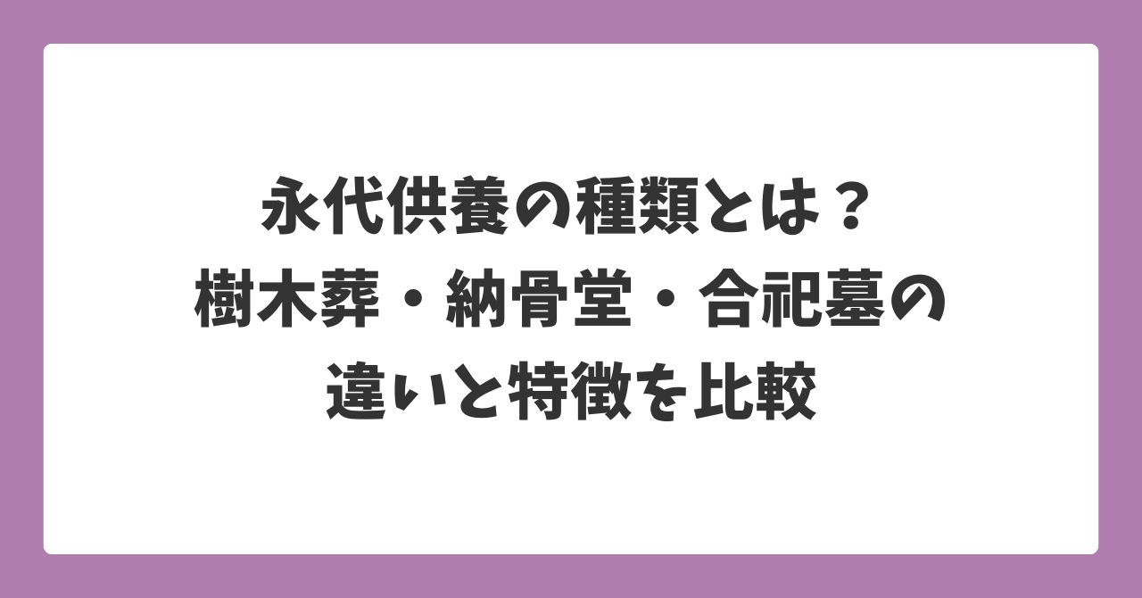 永代供養の種類とは？樹木葬・納骨堂・合祀墓の違いと特徴を比較した図