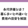 永代供養とは何か、墓じまいとの違いと費用の目安を解説する記事のアイキャッチ画像