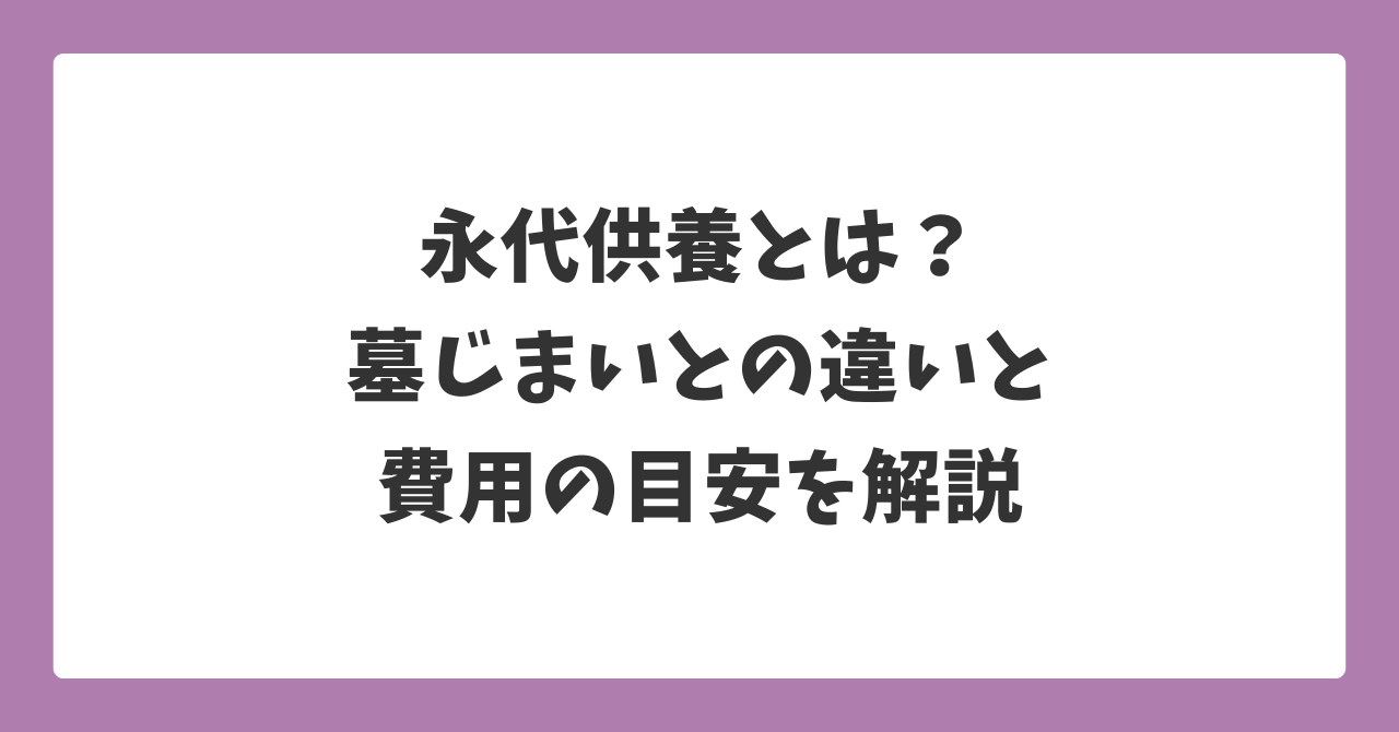 永代供養とは何か、墓じまいとの違いと費用の目安を解説する記事のアイキャッチ画像