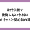 永代供養で後悔しないためにデメリットと契約前の確認ポイントを解説したイメージ