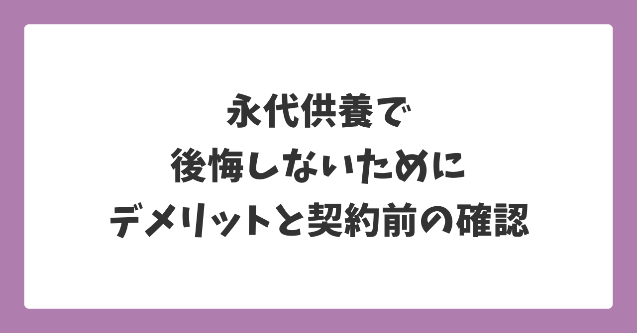 永代供養で後悔しないためにデメリットと契約前の確認ポイントを解説したイメージ