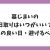 墓じまいの日取りはいつがいい？｜縁起の良い日と避けるべき日を解説したイメージ