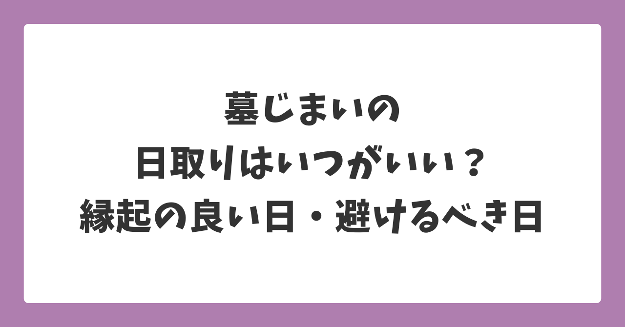 墓じまいの日取りはいつがいい？｜縁起の良い日と避けるべき日を解説したイメージ