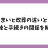 墓じまいと改葬の違いとは？意味と手続きの関係をわかりやすく解説