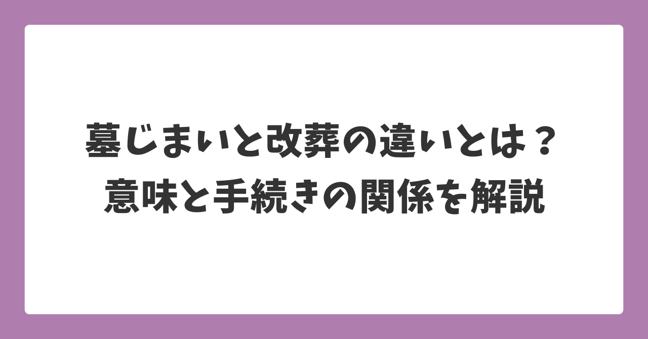 墓じまいと改葬の違いとは？意味と手続きの関係をわかりやすく解説