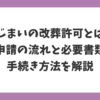 墓じまいで必要になる改葬許可とは何か、申請の流れや必要書類、手続き方法を解説する記事のアイキャッチ画像