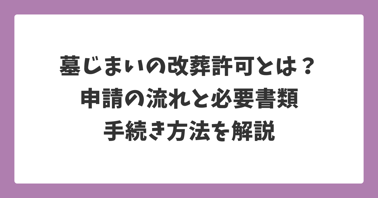 墓じまいで必要になる改葬許可とは何か、申請の流れや必要書類、手続き方法を解説する記事のアイキャッチ画像
