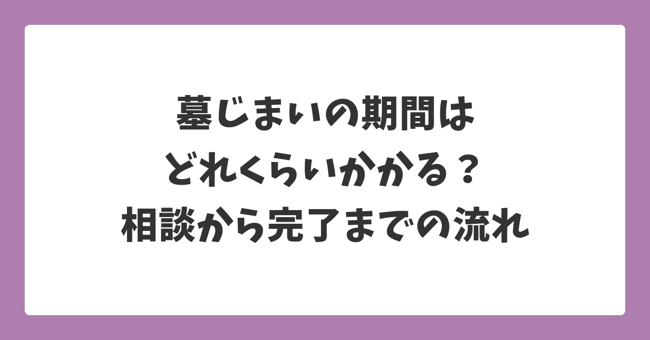 墓じまいの期間はどれくらいかかるのか、相談から完了までの流れを解説するイメージ画像