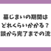 墓じまいの期間はどれくらいかかるのか、相談から完了までの流れを解説するイメージ画像