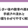 墓じまい後の散骨の進め方と手続きの流れ・準備をわかりやすく解説したイメージ画像