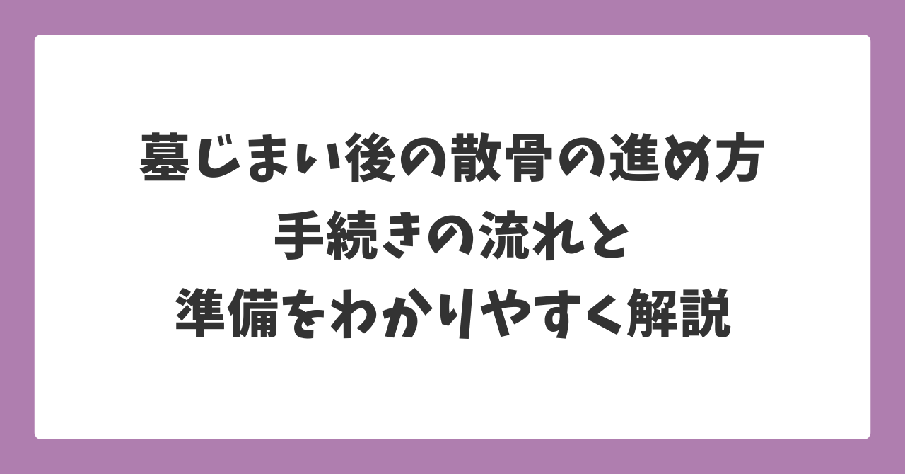 墓じまい後の散骨の進め方と手続きの流れ・準備をわかりやすく解説したイメージ画像