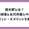 樹木葬とは？費用相場や永代供養との違い、メリット・デメリットをわかりやすく解説した見出し画像