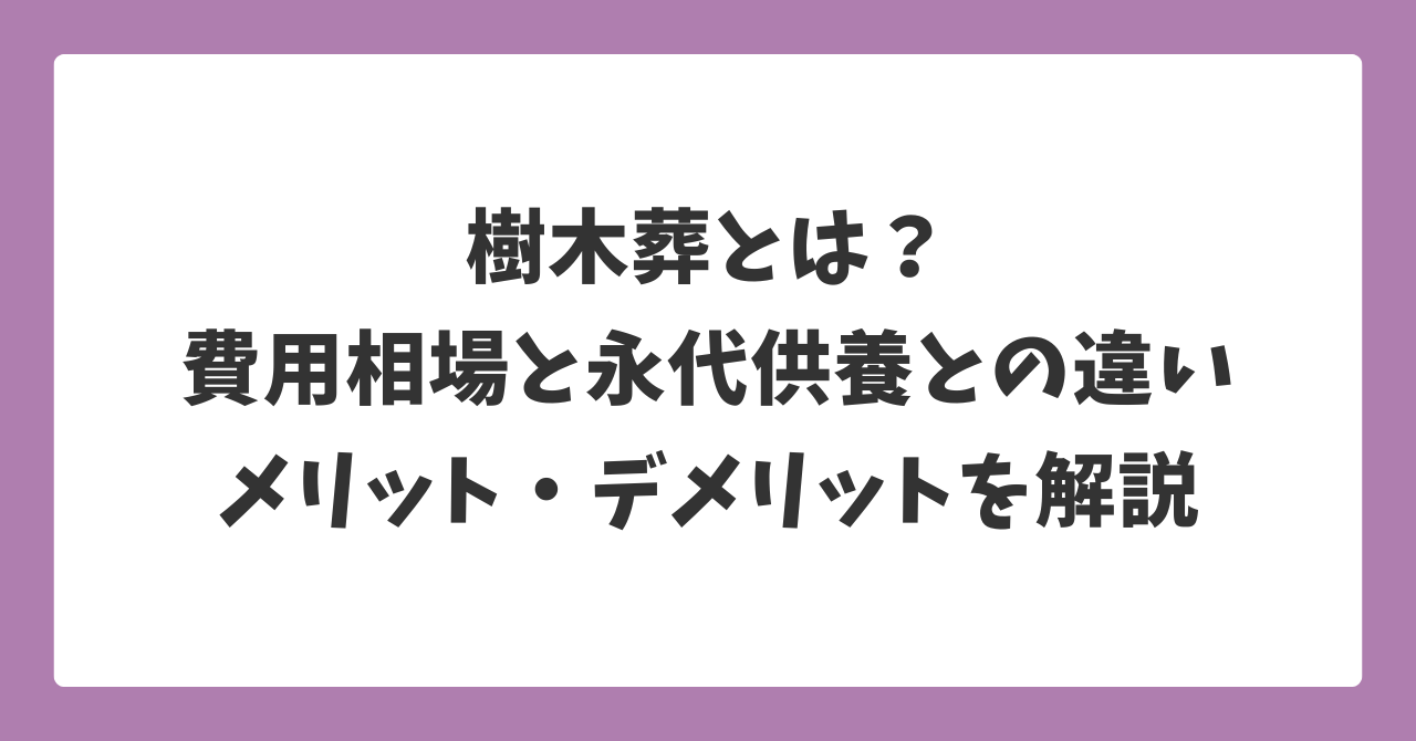 樹木葬とは？費用相場や永代供養との違い、メリット・デメリットをわかりやすく解説した見出し画像