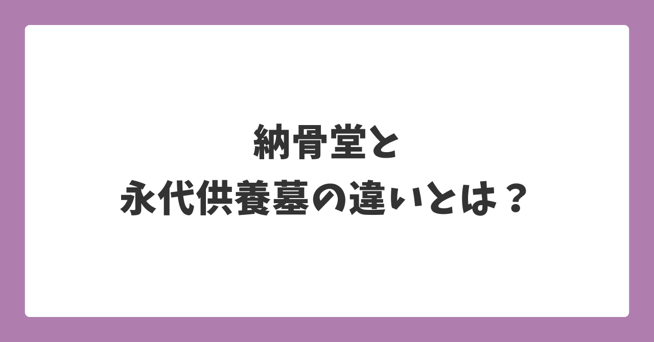 納骨堂と永代供養墓の違いとは？費用・管理方法・向いている人を比較