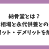 納骨堂とは何か、費用相場や永代供養との違い、メリット・デメリットをわかりやすく解説した図