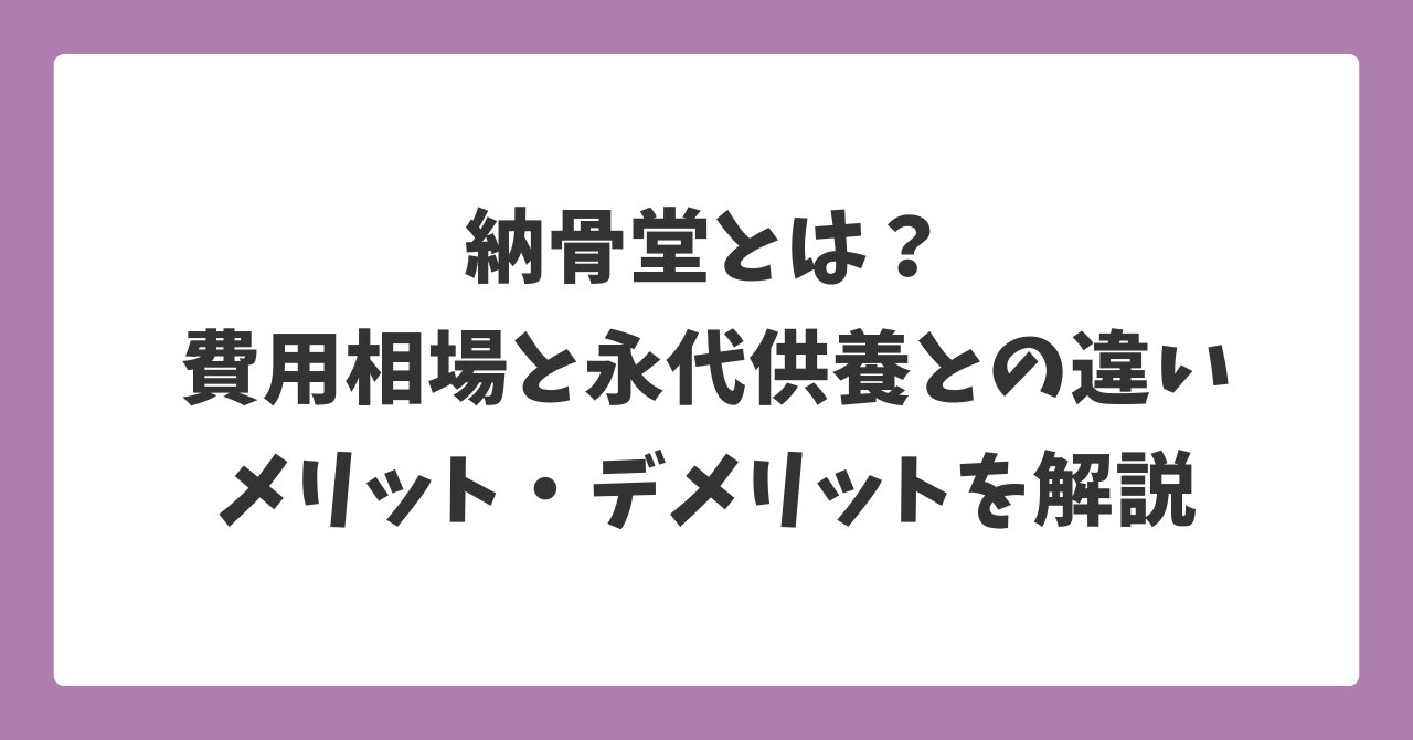 納骨堂とは何か、費用相場や永代供養との違い、メリット・デメリットをわかりやすく解説した図