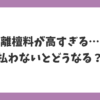 離檀料が高すぎる場合に払わないとどうなるのかを解説するイメージ