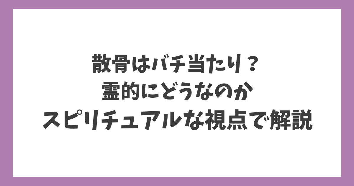 散骨はバチ当たり？霊的にどうなのかをスピリチュアルな視点で解説する記事のアイキャッチ画像