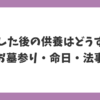 散骨した後の供養方法｜お墓参り・命日・法事の考え方を解説