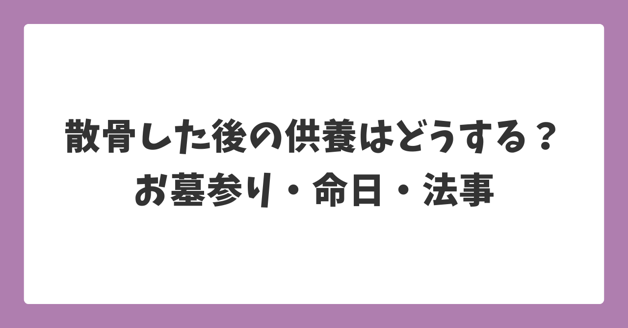 散骨した後の供養方法｜お墓参り・命日・法事の考え方を解説
